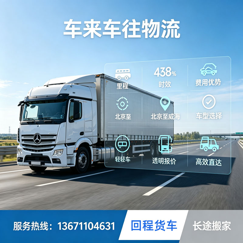 2026北京到/跑威海物流回程货车整车配货长途搬家公司盘点高性价比