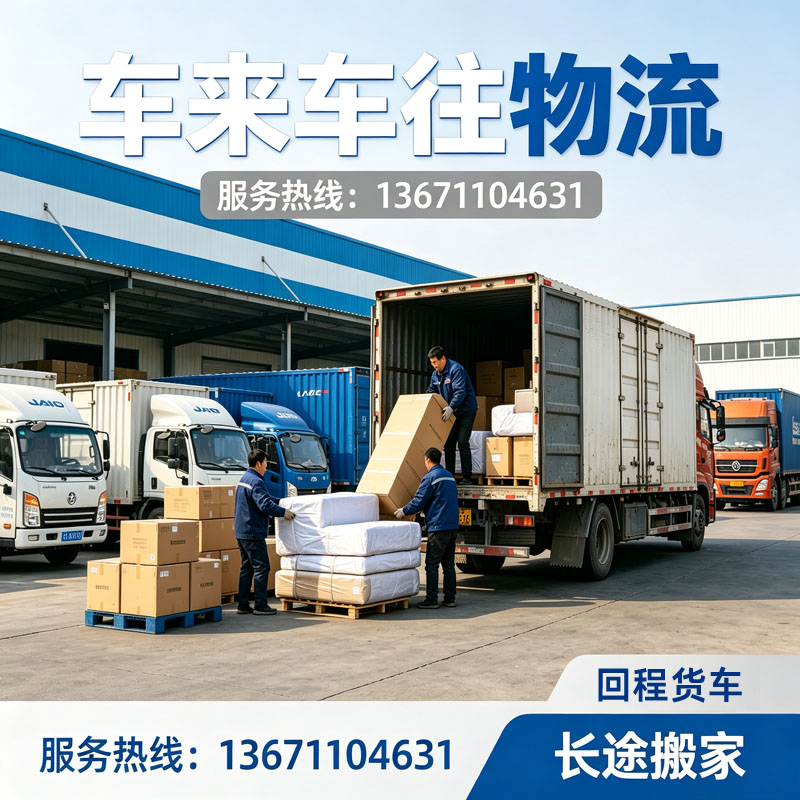 货主必读｜北京到信阳找回程货车/长途搬家怎么选？避开加价、货损陷阱全攻略